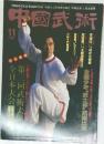 中國武術　1986年11月号
