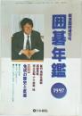 囲碁年鑑　平成9年6月30日発行