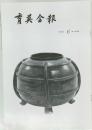 育英会報　1991年6月号　No.298