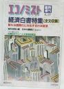 エコノミスト　臨時増刊  8.27