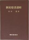 新約聖書講解