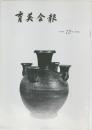 育美会報　1991年12月号