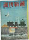 週刊新潮  2月16日号