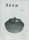 育英会報　1990年12月号　No.292
