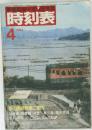 時刻表　1984年4月号