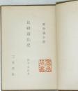 比較憲法史　