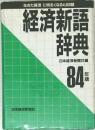 経済新語辞典　84年版