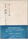 新版 津軽ことわざ辞典