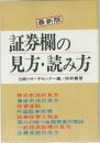 証券欄の見方・読み方　最新版