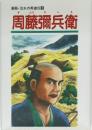 周藤彌兵衛