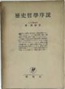 ?史哲學序説