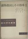 動物教材とその指導　Ⅰ