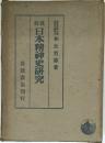 日本精神史研究
