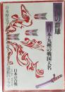 戦国の群雄　西日本・九州の戦国大名