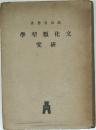 文化類型学