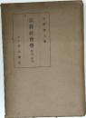 宗宗教會學　學設・研究