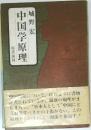 中国学原理