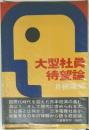 大型社員待望論