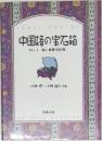 中国語の宝石箱　Vol.1