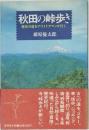 秋田の峠歩き