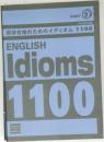 現役合格のためのイディオム 1100