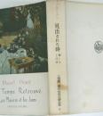 現代世界文學全集 6　見出された時
