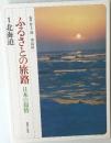 ふるさとの旅路　日本の叙情 1　北海道