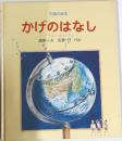 知識の絵本　　かげのはなし　