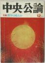 中央公論　 特集哲学は甦るか 12 月号