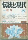 伝統と現代　39　親鸞