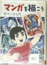 マンガを描こう　新　マンガ入門