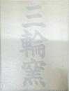 三輪窯