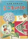 子と母のための小学二年のりか