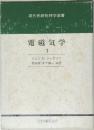 現代基礎物理学選書  電磁気学 1