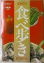 BUNGO食べ歩きBOOK '94