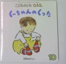 こどものとも012　くーちゃんのくった 10