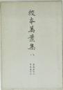 校本萬葉集　8