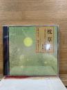 NHK CD 枕草子
