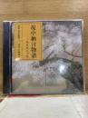 NHK The CD Club 堤中納言物語 花桜折る少将