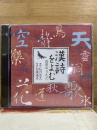 NHK CD 漢詩をよむ 自然のうた
