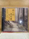NHK CD おくのほそ道