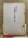 日満関係の再認識に就て 満州事変勃発満四年