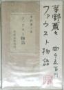 ファウスト物語
