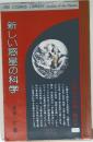 新しい惑星の科学
