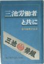 三池労働者と共に　　宮川睦男の生涯