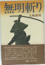 無明斬り　