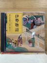 NHK The CD Club 伊勢物語