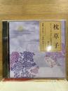 NHK CD 枕草子