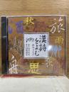 NHK CD 漢詩をよむ 旅のうた
