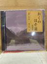 NHK CD おくのほそ道